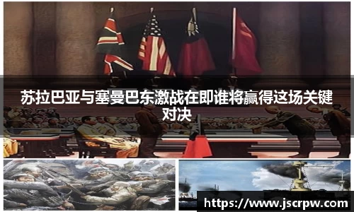 苏拉巴亚与塞曼巴东激战在即谁将赢得这场关键对决