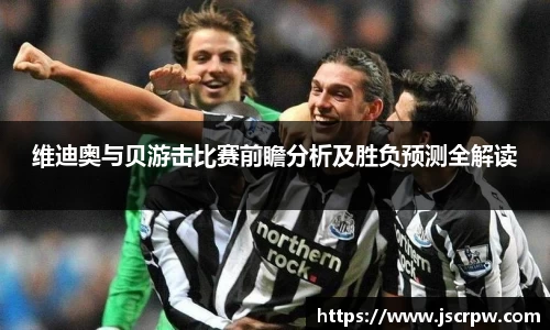 维迪奥与贝游击比赛前瞻分析及胜负预测全解读