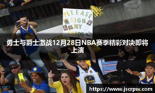勇士与爵士激战12月28日NBA赛季精彩对决即将上演